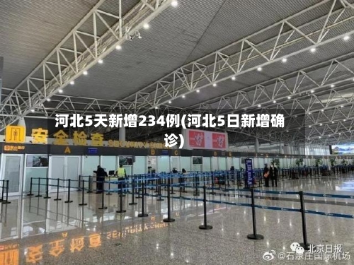 河北5天新增234例(河北5日新增确诊)-第2张图片