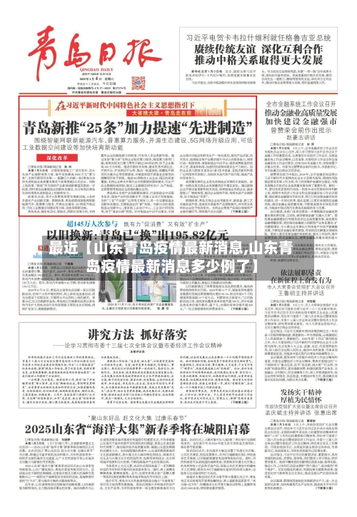 最近【山东青岛疫情最新消息,山东青岛疫情最新消息多少例了】-第1张图片