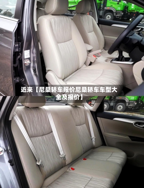 近来【尼桑轿车报价尼桑轿车车型大全及报价】-第1张图片