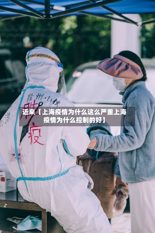 近来【上海疫情为什么这么严重上海疫情为什么控制的好】-第1张图片