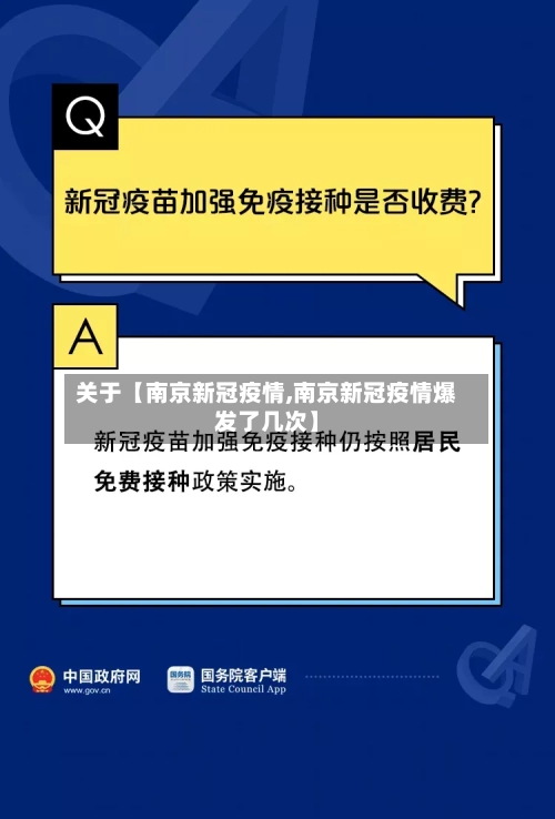 关于【南京新冠疫情,南京新冠疫情爆发了几次】-第1张图片
