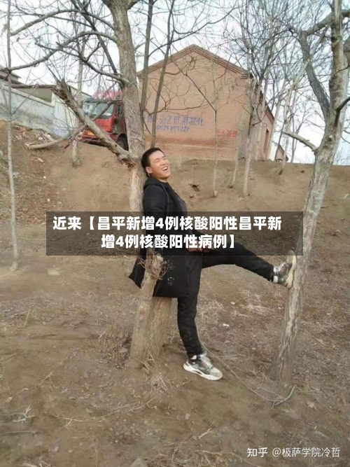 近来【昌平新增4例核酸阳性昌平新增4例核酸阳性病例】-第1张图片