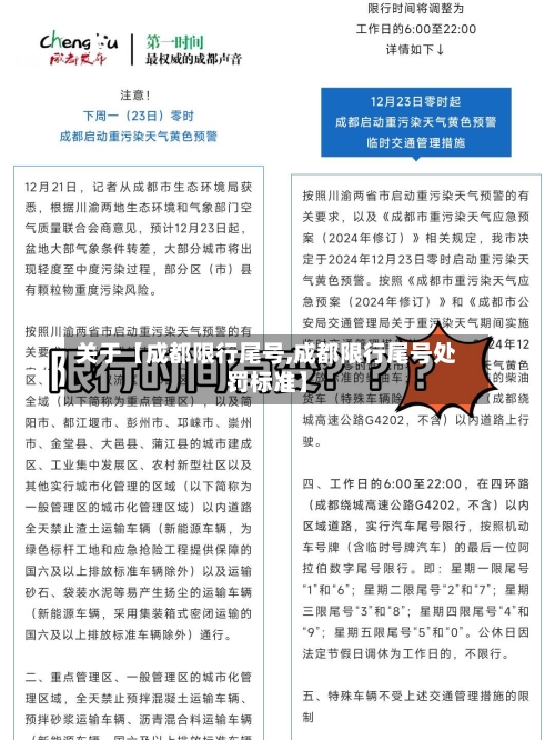 关于【成都限行尾号,成都限行尾号处罚标准】-第3张图片