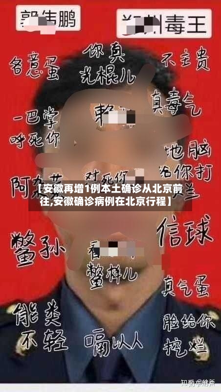【安徽再增1例本土确诊从北京前往,安徽确诊病例在北京行程】-第1张图片