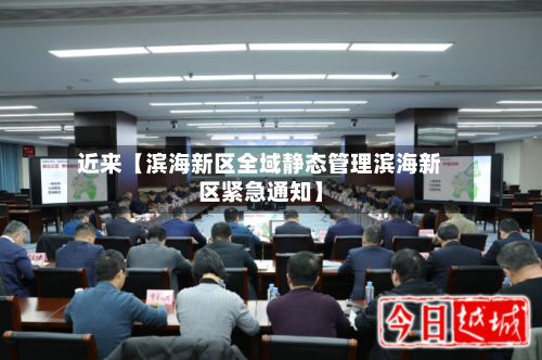 近来【滨海新区全域静态管理滨海新区紧急通知】-第1张图片