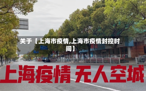 关于【上海市疫情,上海市疫情封控时间】-第1张图片