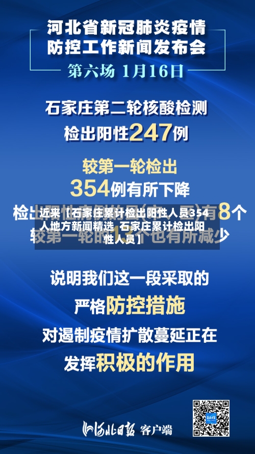 近来【石家庄累计检出阳性人员354人地方新闻精选  石家庄累计检出阳性人员】-第3张图片