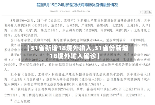 【31省新增18境外输入,31省份新增18境外输入确诊】-第2张图片