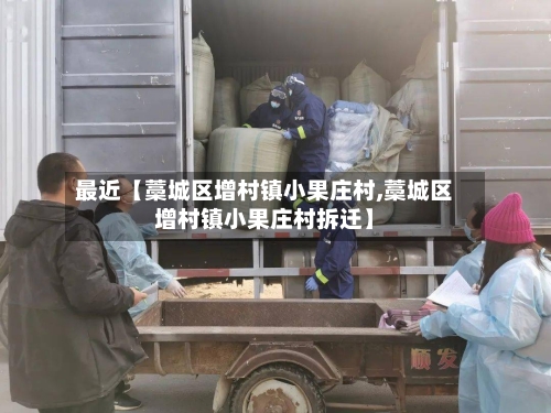 最近【藁城区增村镇小果庄村,藁城区增村镇小果庄村拆迁】-第2张图片