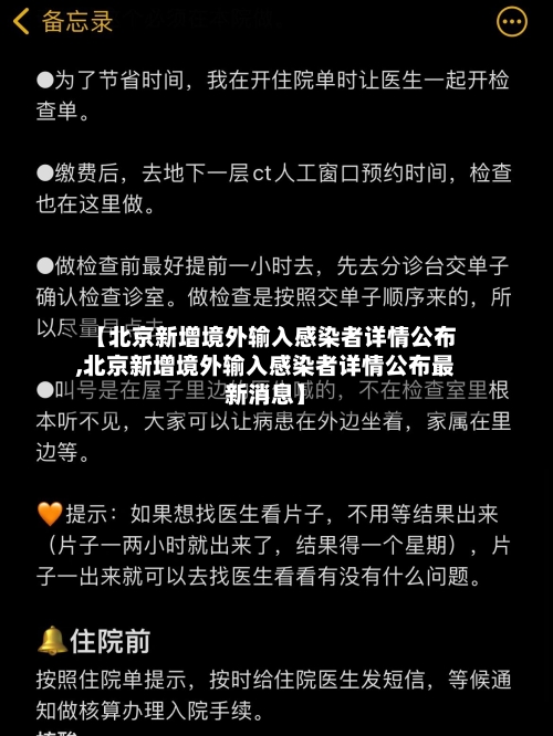 【北京新增境外输入感染者详情公布,北京新增境外输入感染者详情公布最新消息】-第1张图片