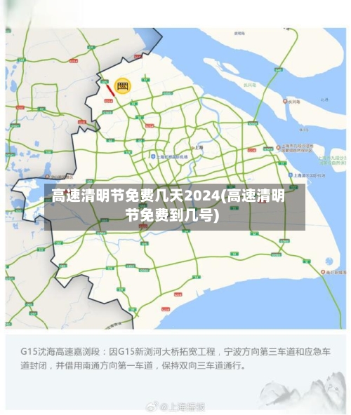 高速清明节免费几天2024(高速清明节免费到几号)-第1张图片