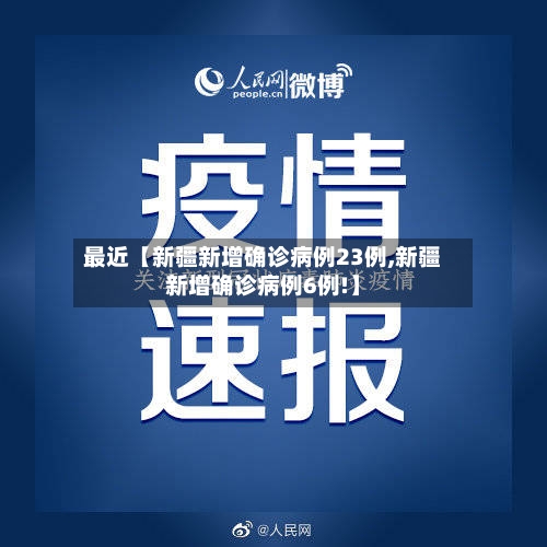 最近【新疆新增确诊病例23例,新疆新增确诊病例6例!】-第1张图片