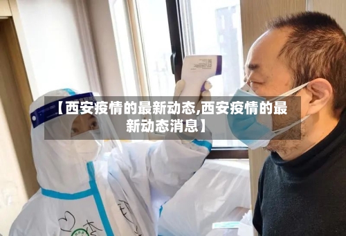 【西安疫情的最新动态,西安疫情的最新动态消息】-第2张图片