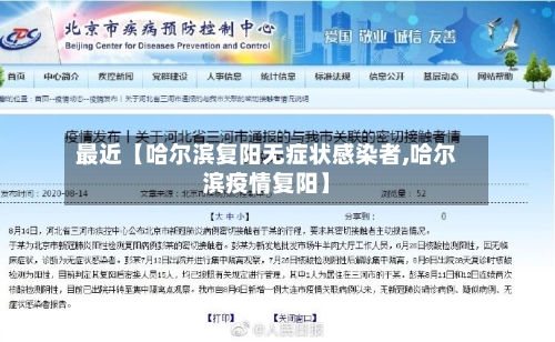 最近【哈尔滨复阳无症状感染者,哈尔滨疫情复阳】-第1张图片