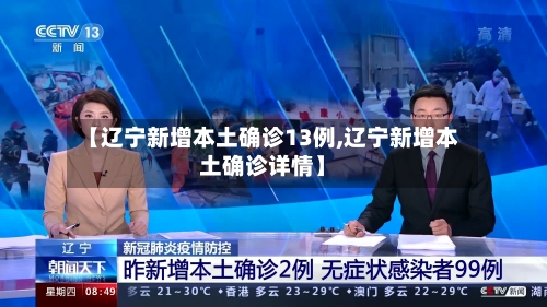 【辽宁新增本土确诊13例,辽宁新增本土确诊详情】-第1张图片