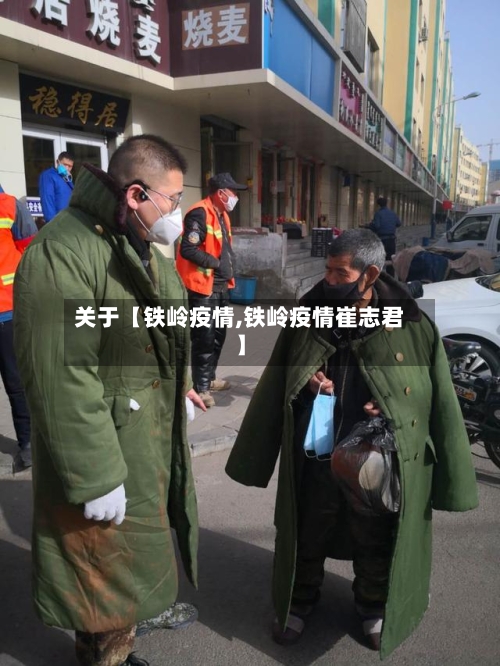 关于【铁岭疫情,铁岭疫情崔志君】-第1张图片