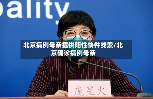 北京病例母亲提供阳性快件线索/北京确诊病例母亲-第1张图片
