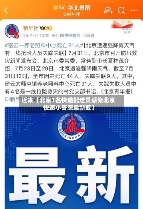 近来【北京1名快递配送员感染北京快递小哥感染新冠】-第2张图片