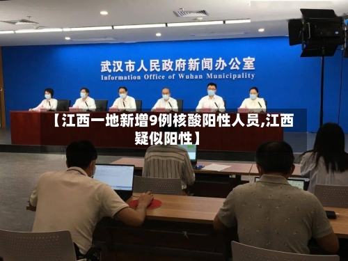 【江西一地新增9例核酸阳性人员,江西疑似阳性】-第2张图片