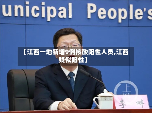 【江西一地新增9例核酸阳性人员,江西疑似阳性】-第1张图片