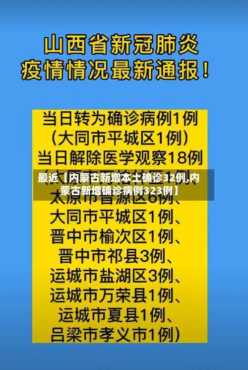 最近【内蒙古新增本土确诊32例,内蒙古新增确诊病例323例】-第1张图片