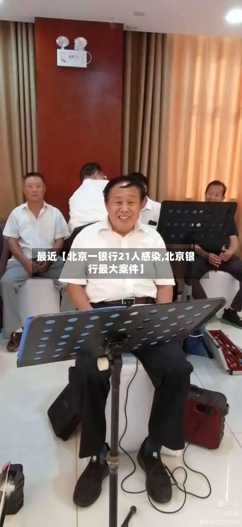 最近【北京一银行21人感染,北京银行最大案件】-第1张图片