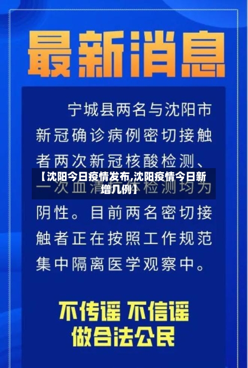 【沈阳今日疫情发布,沈阳疫情今日新增几例】-第1张图片