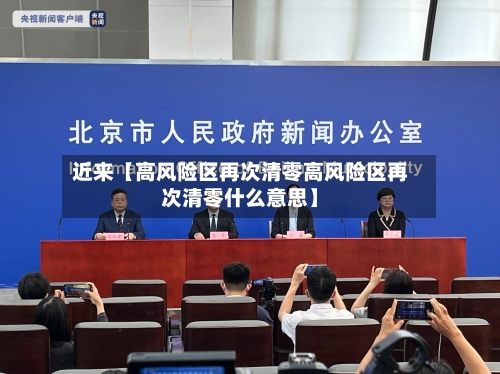 近来【高风险区再次清零高风险区再次清零什么意思】-第2张图片