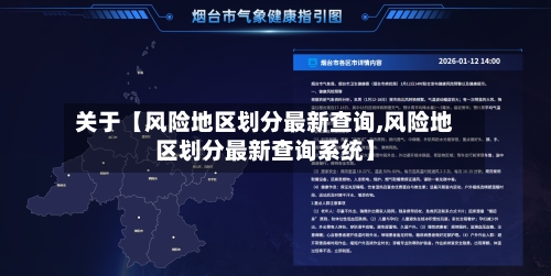 关于【风险地区划分最新查询,风险地区划分最新查询系统】-第1张图片