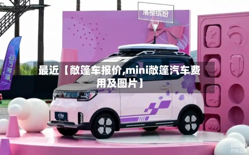 最近【敞篷车报价,mini敞篷汽车费用及图片】-第1张图片