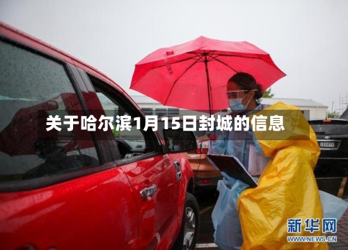 关于哈尔滨1月15日封城的信息-第3张图片