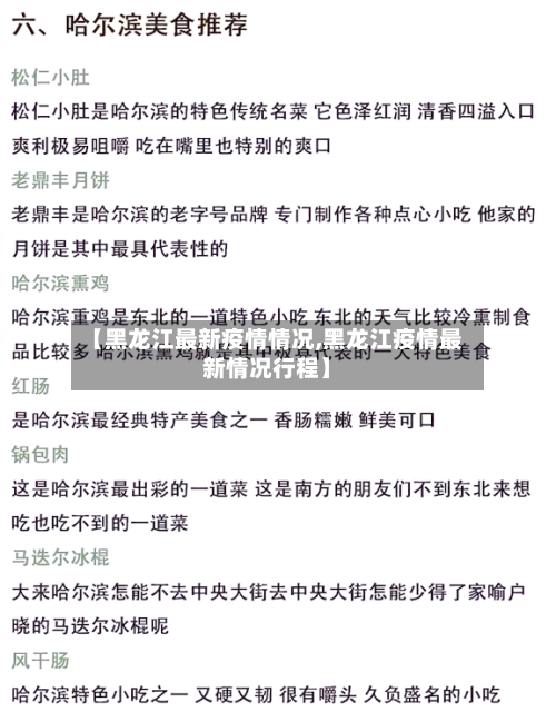 【黑龙江最新疫情情况,黑龙江疫情最新情况行程】-第1张图片