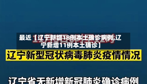 最近【辽宁新增18例本土确诊病例,辽宁新增11例本土确诊】-第1张图片