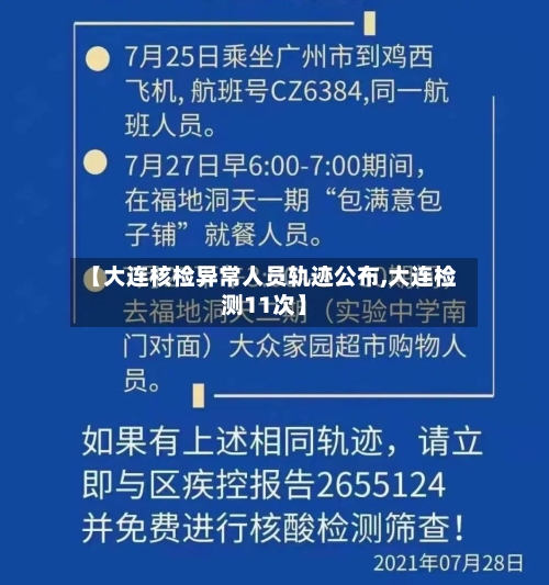【大连核检异常人员轨迹公布,大连检测11次】-第1张图片