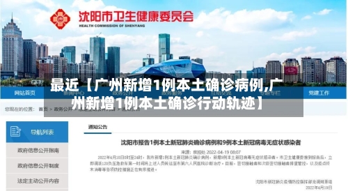 最近【广州新增1例本土确诊病例,广州新增1例本土确诊行动轨迹】-第1张图片