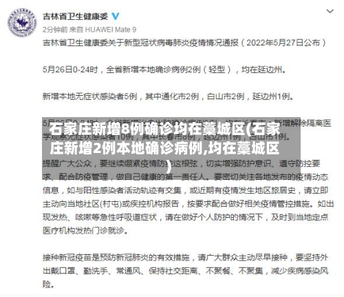 石家庄新增8例确诊均在藁城区(石家庄新增2例本地确诊病例,均在藁城区)-第1张图片