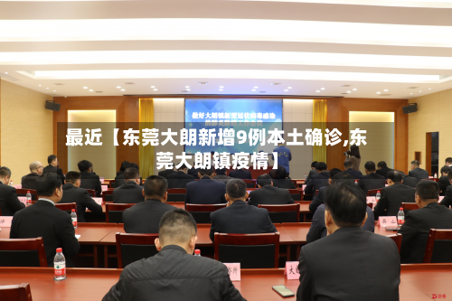 最近【东莞大朗新增9例本土确诊,东莞大朗镇疫情】-第1张图片