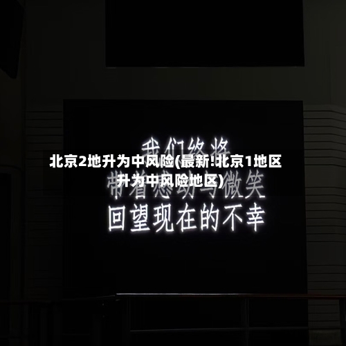 北京2地升为中风险(最新!北京1地区升为中风险地区)-第1张图片