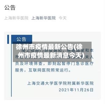 徐州市疫情最新公告(徐州市疫情最新消息今天)-第1张图片