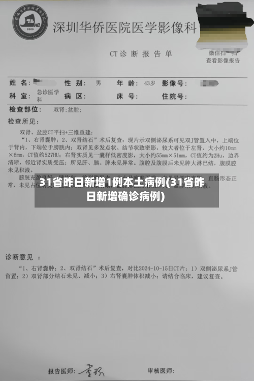 31省昨日新增1例本土病例(31省昨日新增确诊病例)-第1张图片