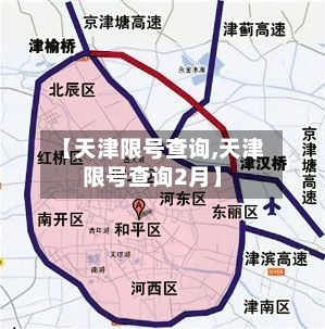 【天津限号查询,天津限号查询2月】-第1张图片