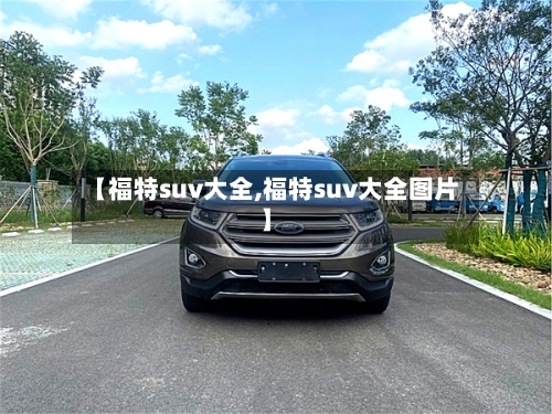 【福特suv大全,福特suv大全图片】-第2张图片