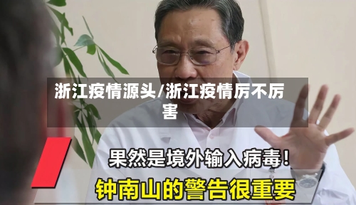 浙江疫情源头/浙江疫情厉不厉害-第1张图片