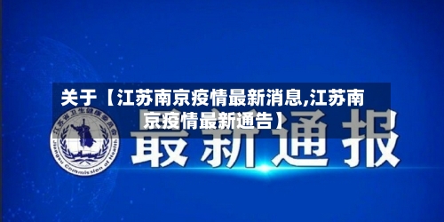 关于【江苏南京疫情最新消息,江苏南京疫情最新通告】-第1张图片