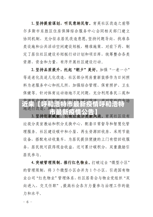 近来【呼和浩特市最新疫情呼和浩特市最新疫情公告】-第1张图片