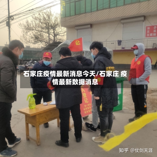石家庄疫情最新消息今天/石家庄 疫情最新数据消息-第1张图片