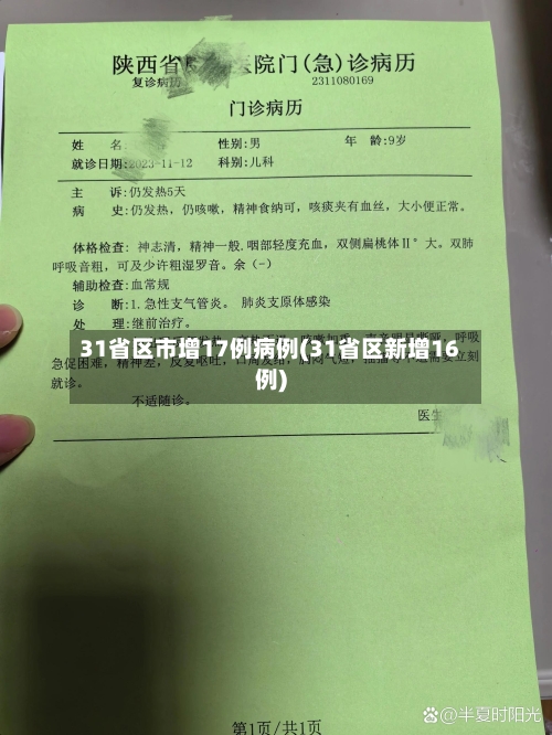 31省区市增17例病例(31省区新增16例)-第1张图片