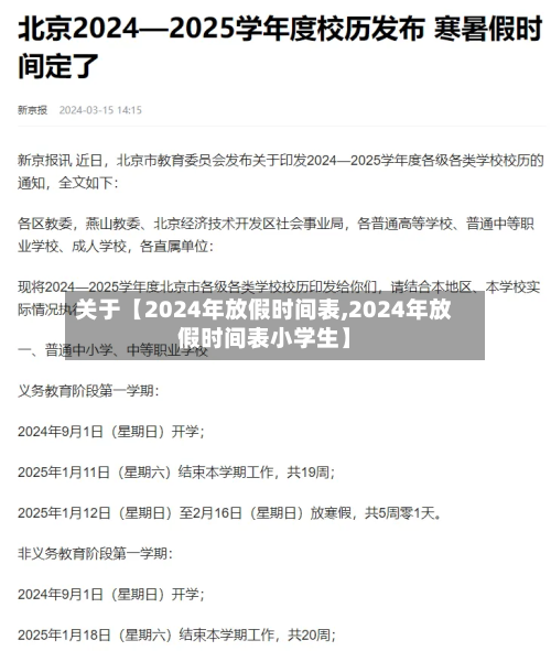 关于【2024年放假时间表,2024年放假时间表小学生】-第3张图片
