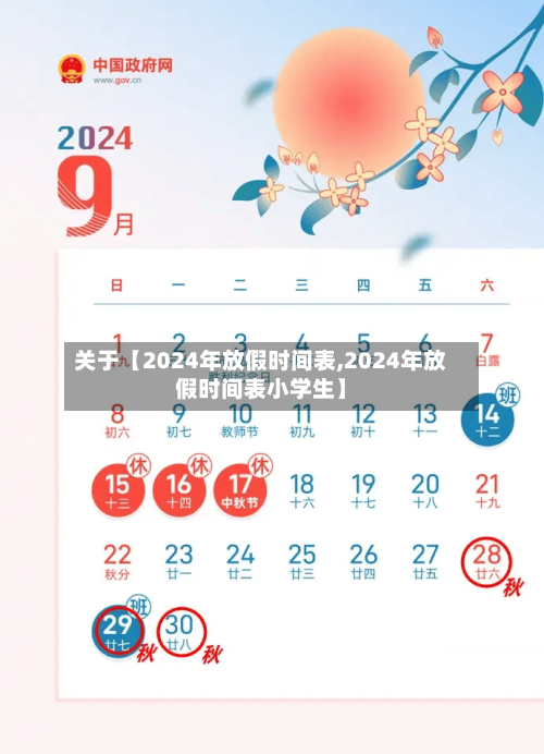 关于【2024年放假时间表,2024年放假时间表小学生】-第2张图片