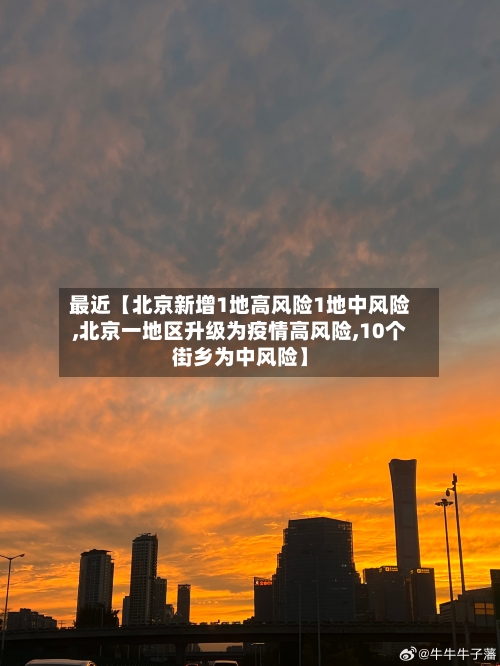 最近【北京新增1地高风险1地中风险,北京一地区升级为疫情高风险,10个街乡为中风险】-第1张图片